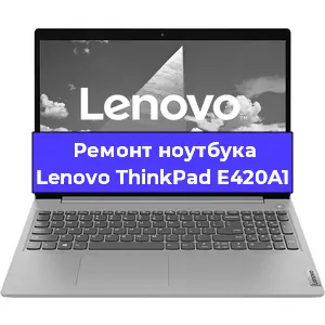 Чистка от пыли и замена термопасты на ноутбуке Lenovo ThinkPad E420A1 в Белгороде